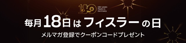 毎月18日はフィスラーの日